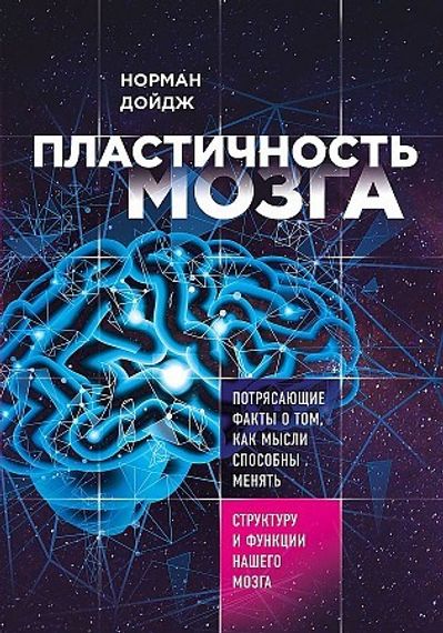 Пластичность мозга. Потрясающие факты о том, как мысли способны менять