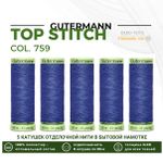 Нитки отделочные Gutermann Top Stitch 30 (30 метров), 5 кат. | 759 сине-голубой