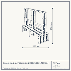 Скамья односторонняя 2000х500х1700 мм — от 29 000 ₽