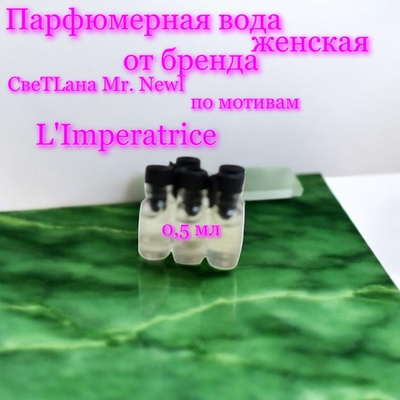 Парфюмерная вода женская СвеТLана Mr. Newl C&M071-12 0,5 мл