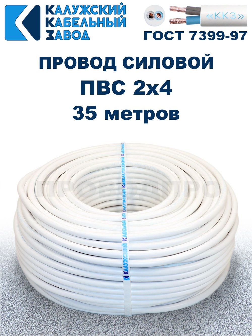 Провод ПВС 2х4 ГОСТ, 35 метров. Белый. Калужский Кабельный Завод