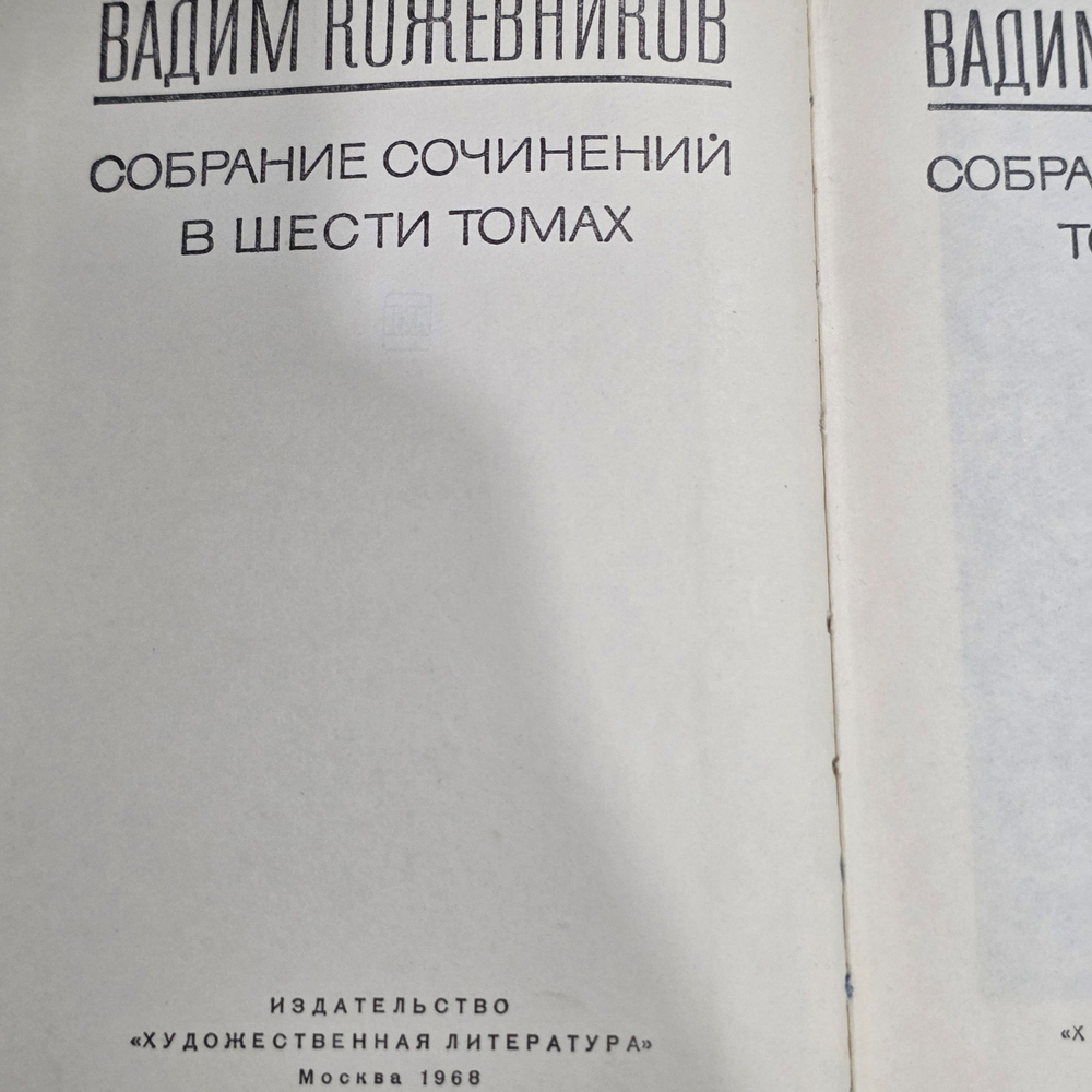 В. Кожевников. Собрание сочинений в шести томах