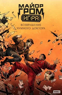 Майор Гром: Игра. Возвращение Чумного Доктора (Эксклюзивное издание для КомОпт)