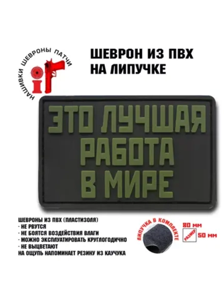 Шеврон на липучке Это лучшая работа в мире