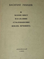 Маков цвет. Наследник. Лебедев Василий Алексеевич
