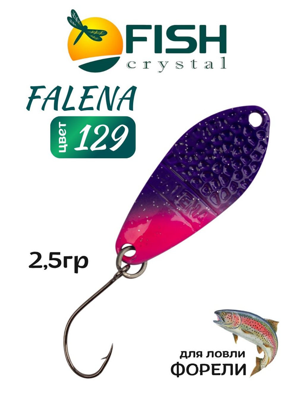 Блесна Fish Crystal FALENA 30 мм 2,5г на форель цвет 129