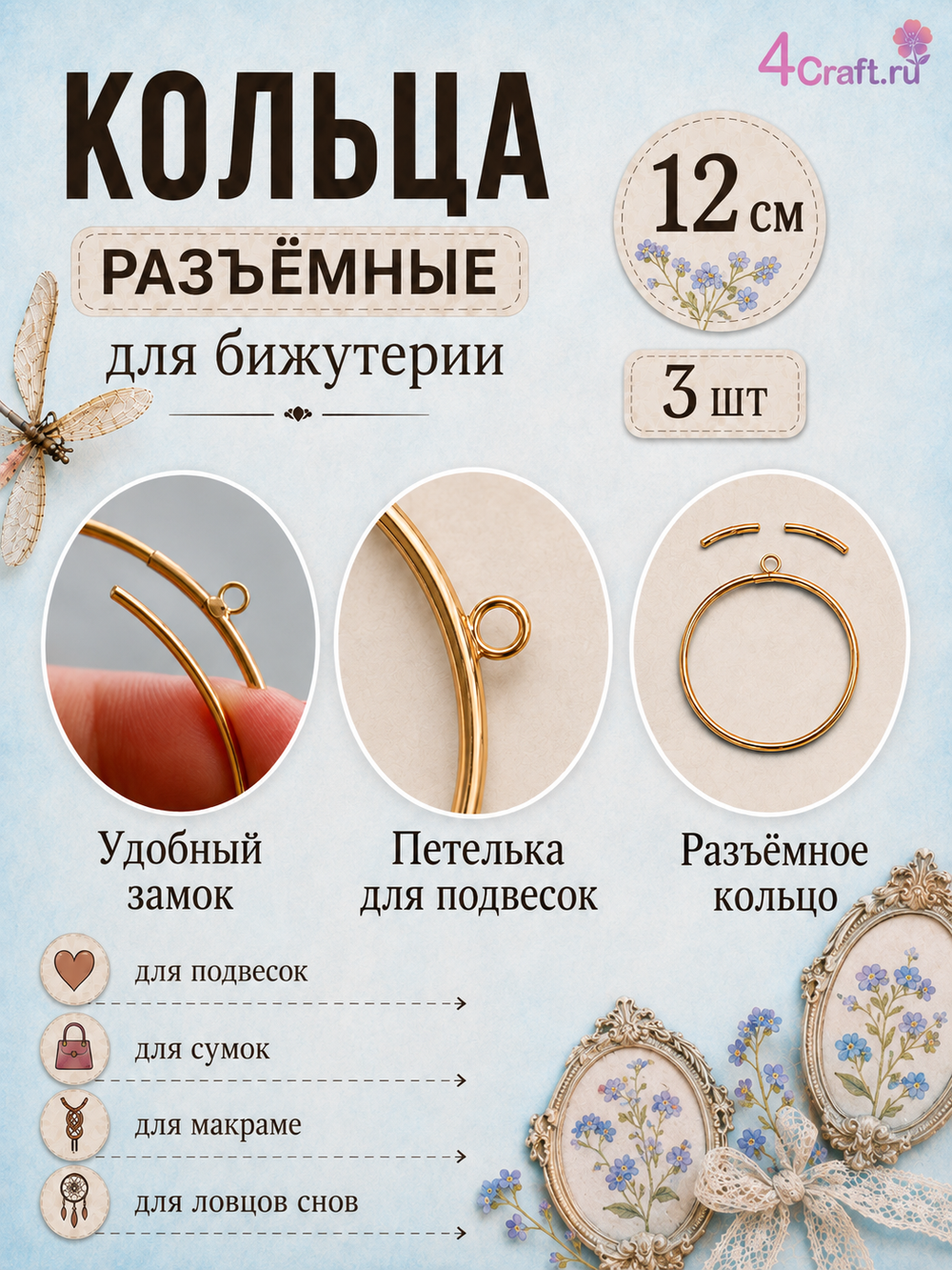 Кольца металлические открытые для макраме набор 3 штуки 12 см, открывающиеся