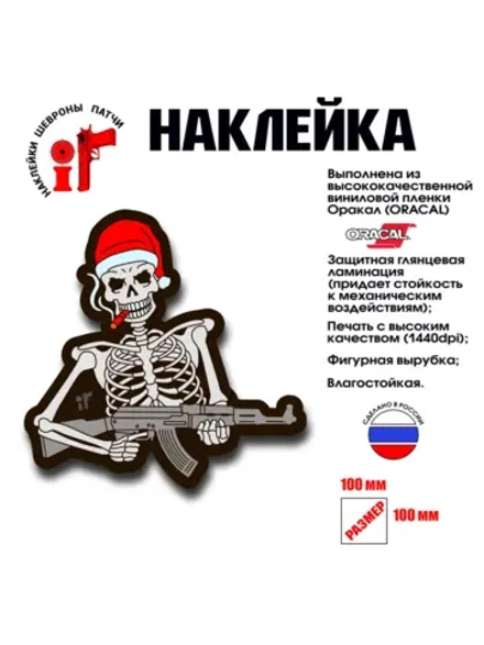 Наклейка на авто и интерьерная патч "Dead Moroz"