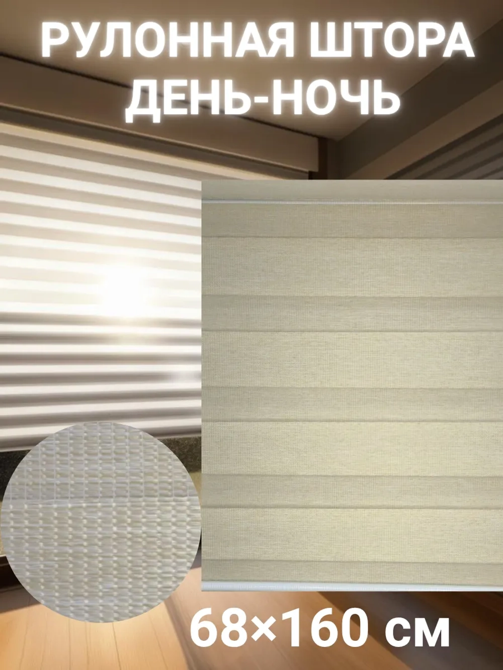 Рулонные шторы День-Ночь 68х160 см