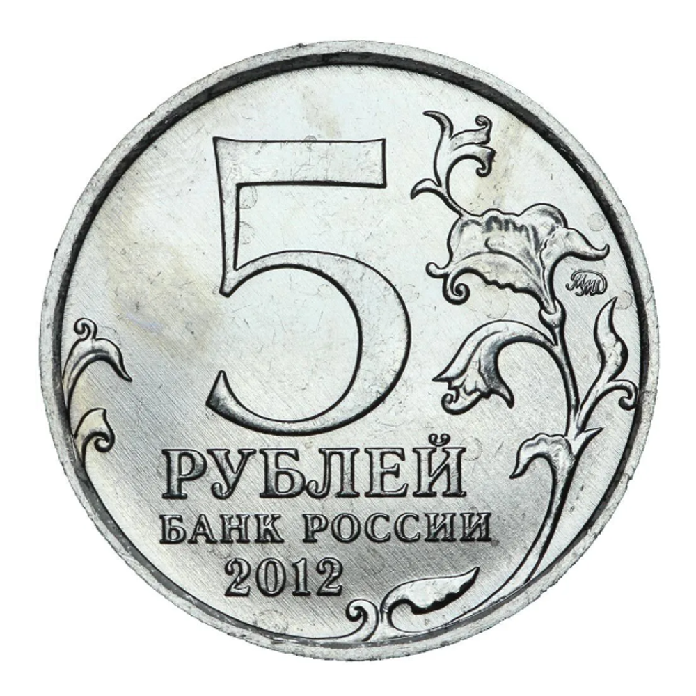 5 рублей 2012 ММД "200 лет Победы в Отечественной войне 1812 года - Лейпцигское сражение"