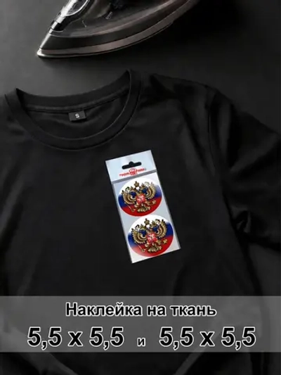 Наклейка для ткани - Россия герб флаг