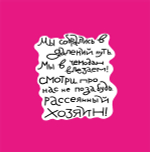 Подушка диванная "Мы собрались в далекий путь"