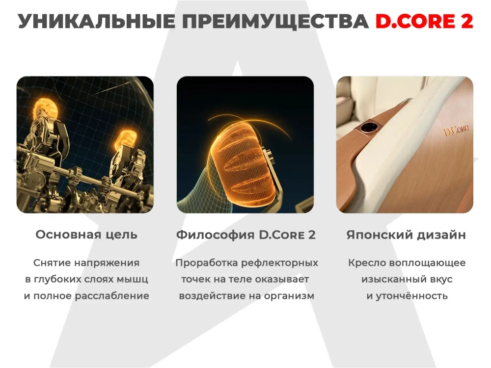 Ультра премиум массажное кресло D.Core 2 Крем