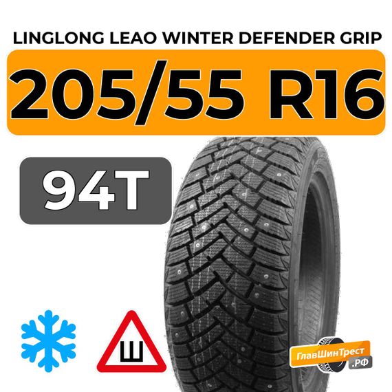 LingLong Leao Winter Defender Grip 205/55 R16 94T шип.