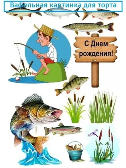 Формат А4 Вафельная картинка Рыбак