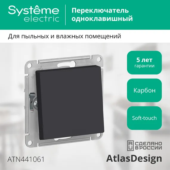 Переключатель проходной одноклавишный Systeme Electric AtlasDesign Aqua Карбон ATN441061