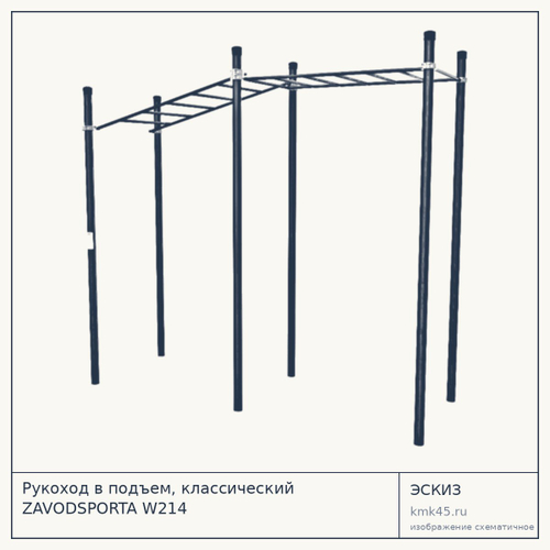 Рукоход в подъем, классический ZAVODSPORTA W214 — от 68 000 ₽