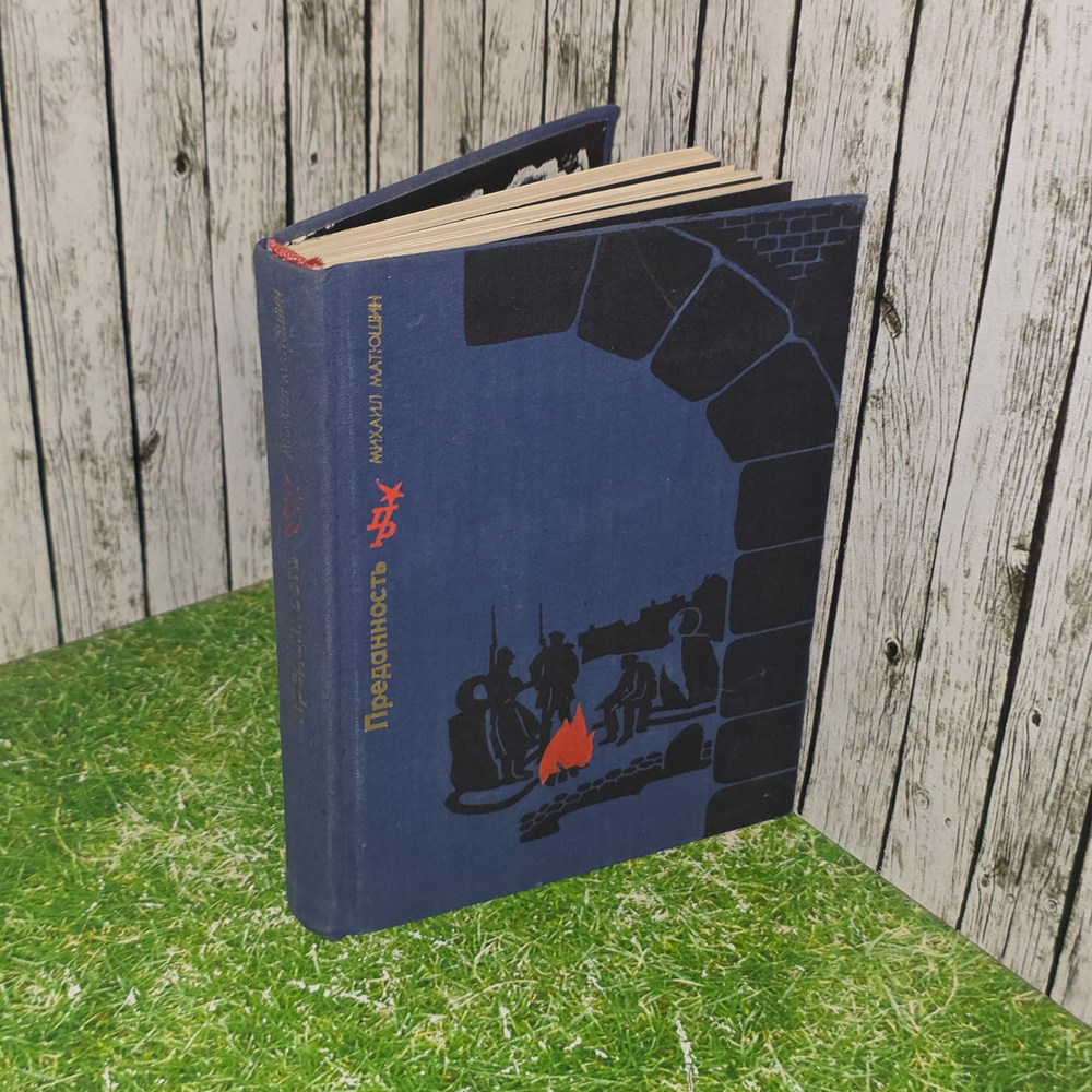 книга " Преданность "