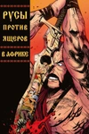 Комплект комиксов «Русы против Ящеров» (Выпуски 1-9)