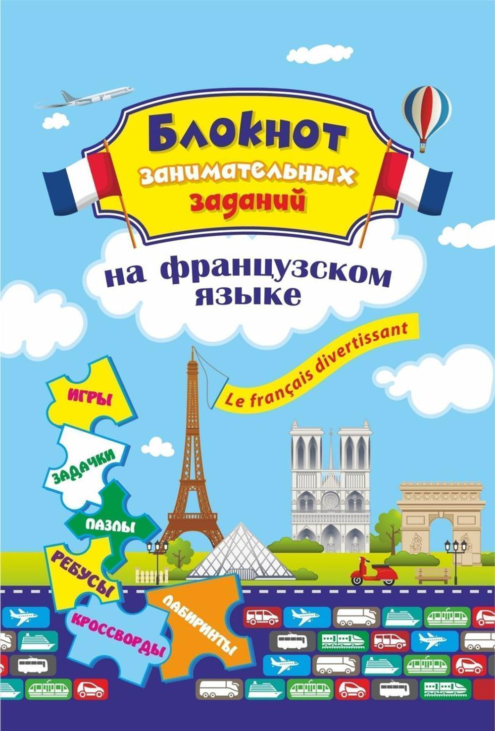 Блокнот занимательных заданий для детей 6-10 лет. Le fran?ais divertissant