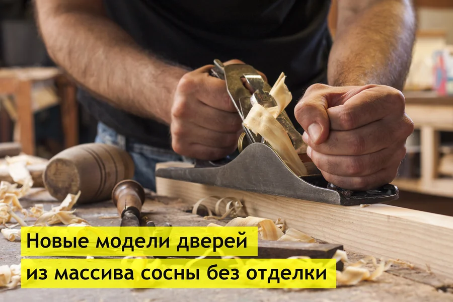 Новые двери из массива без отделки