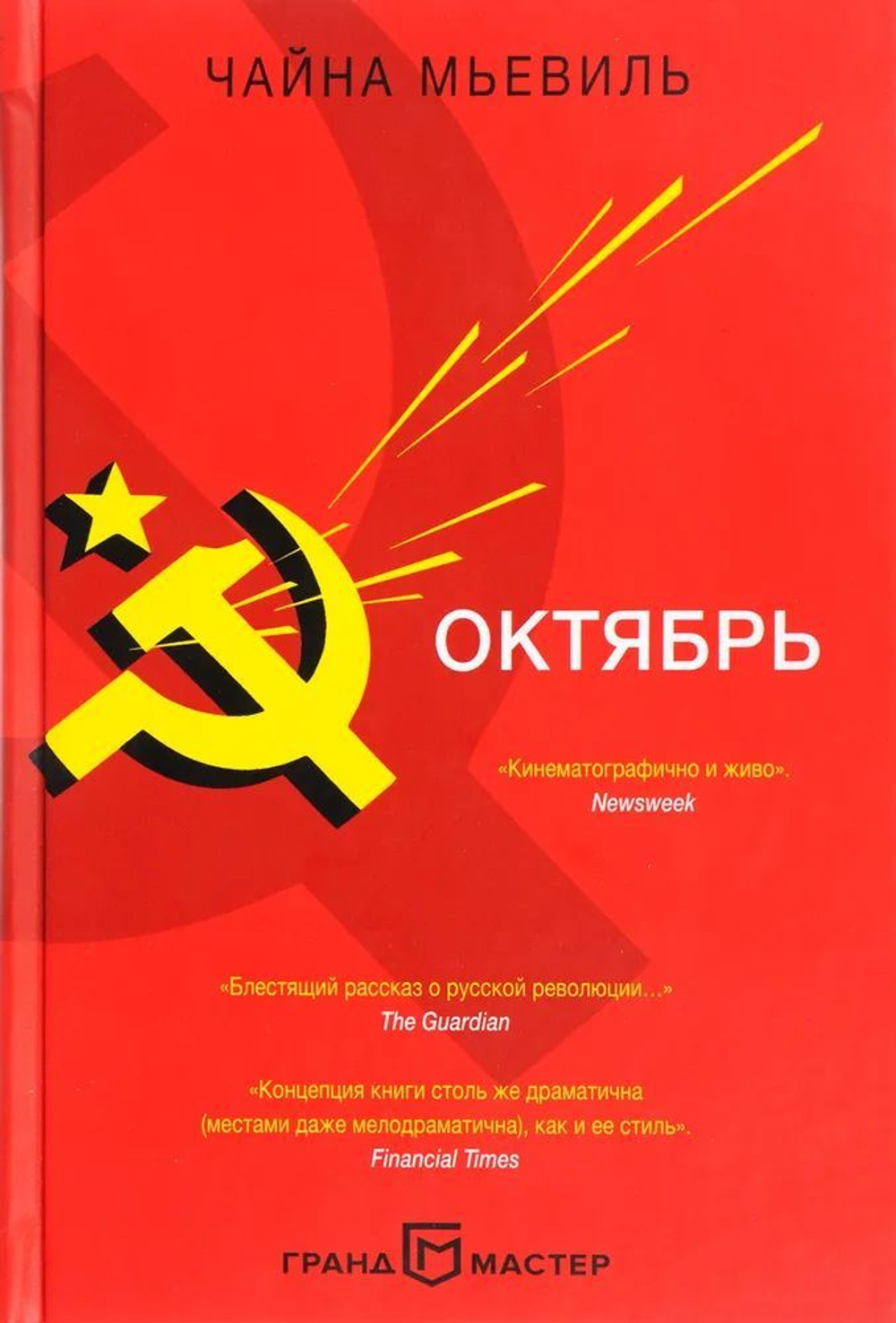 Октябрь
