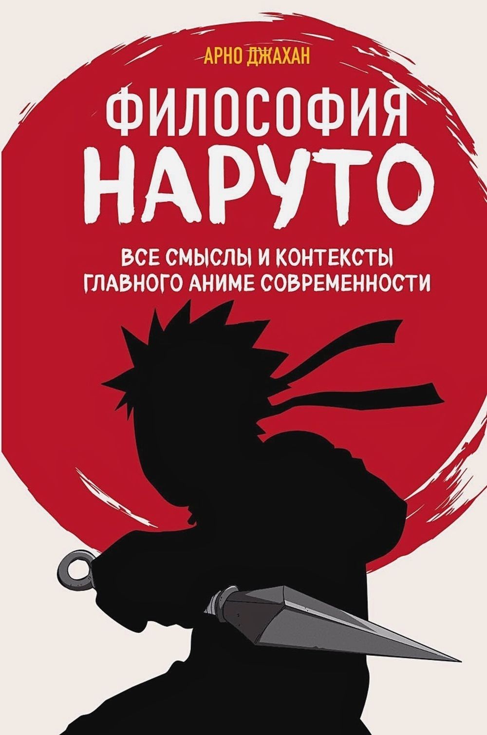 Книга Философия Наруто: все смыслы и контексты главного аниме современности