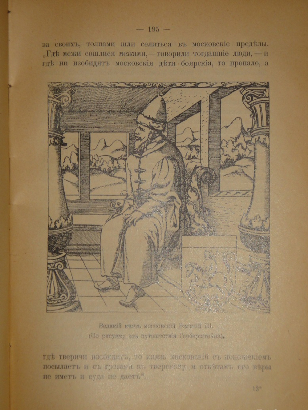 "Из прошлого Русской земли". С.Князьков. 1907г.