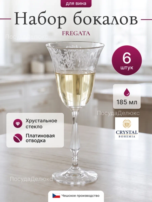 Набор бокалов "FREGATA Панто" 185 мл 6 шт
