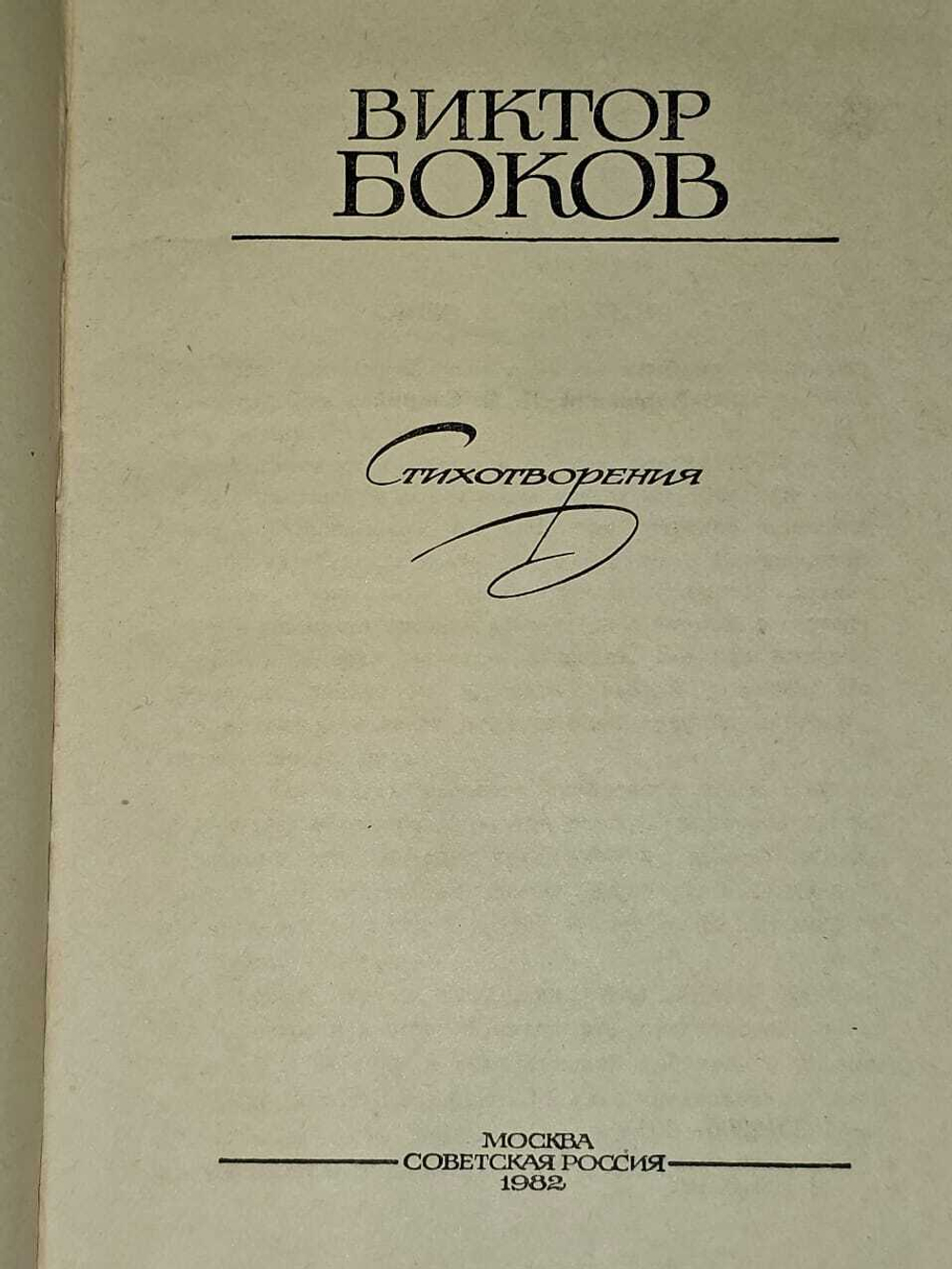 Стихотворения. Боков Виктор Федорович