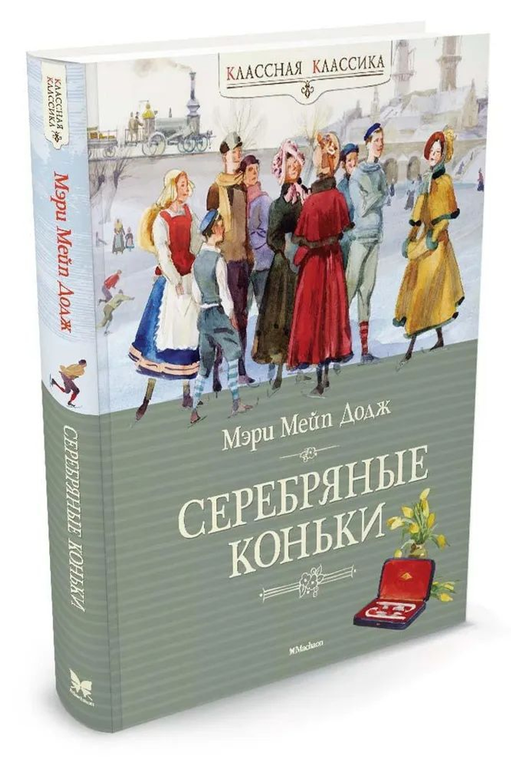 Серебряные коньки