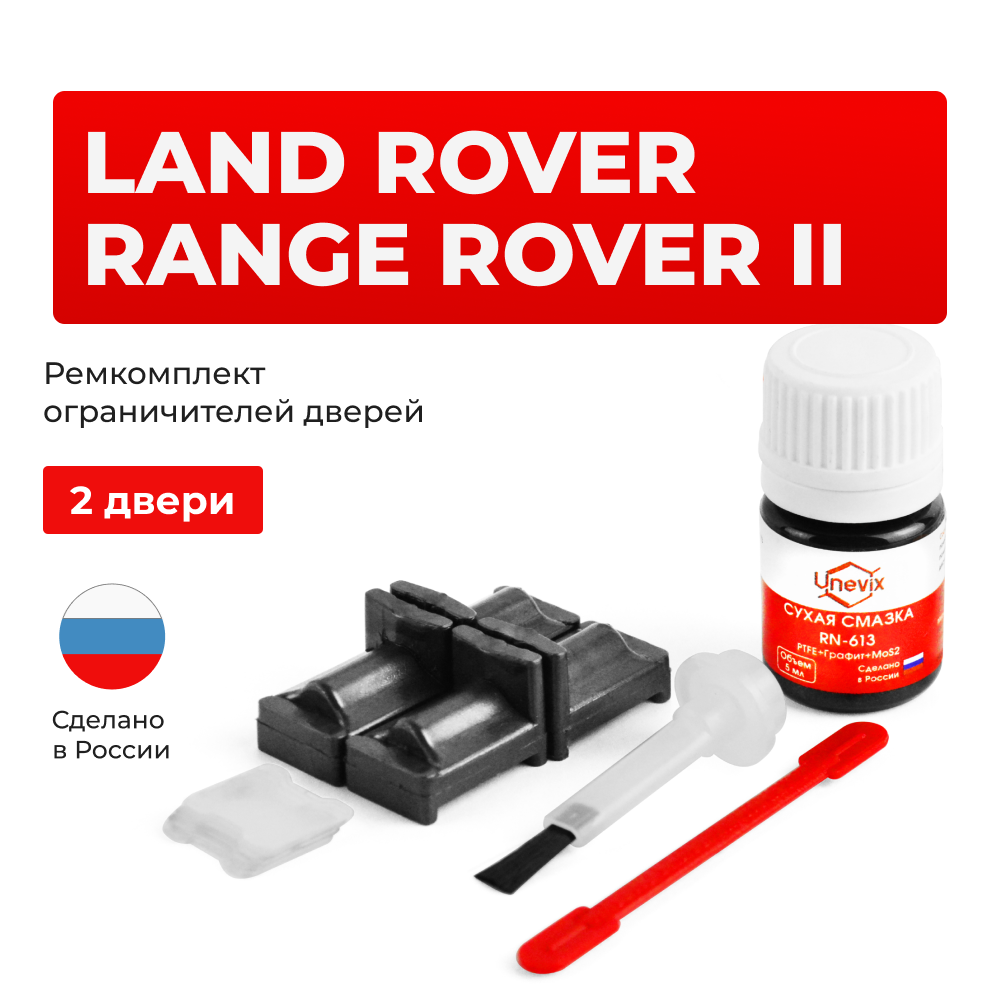 Ремкомплект ограничителей дверей Land Rover RANGE ROVER (II) P38A (2 двери, тип 31) 1994-2002