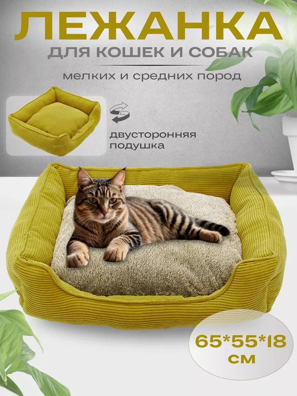 Лежанка для кошек и собак 65*55*18см