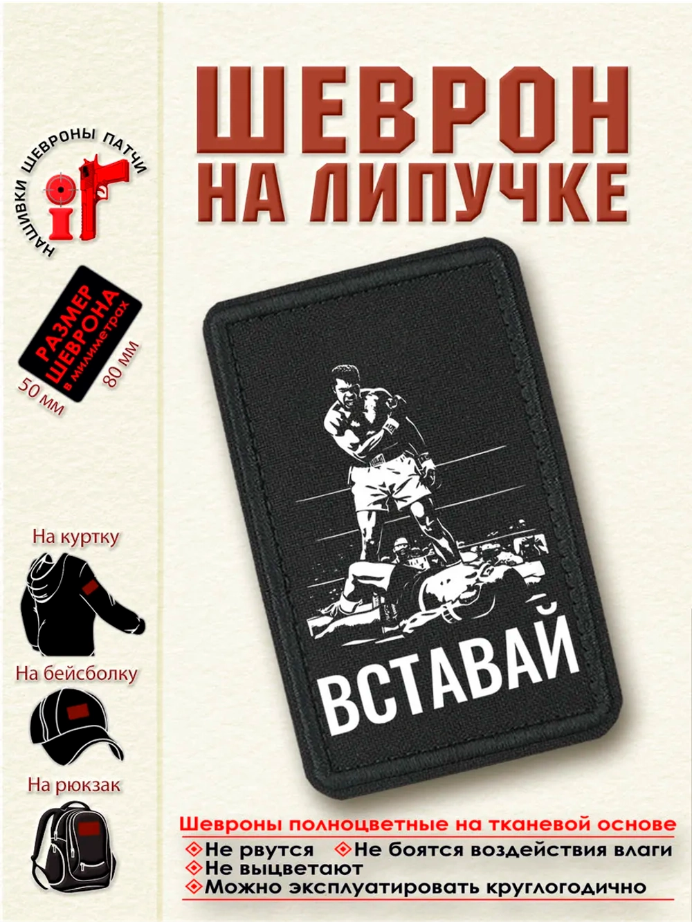 Шеврон Мухаммед Али Вставай 8 см. на 5 см.dtf