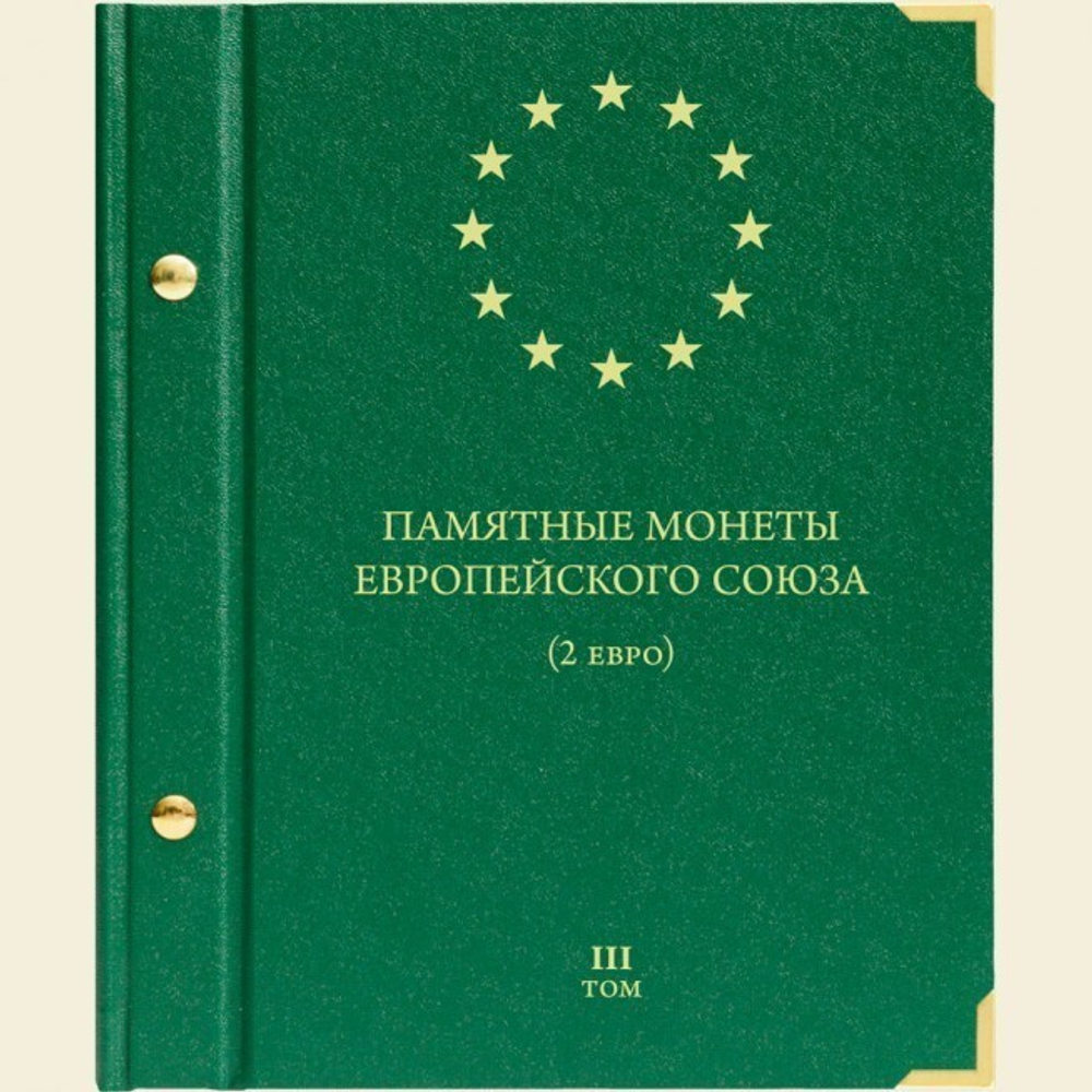 Альбом для монет "Памятные монеты Европейского Союза (2 евро)" Том 3 Albo Numismatico