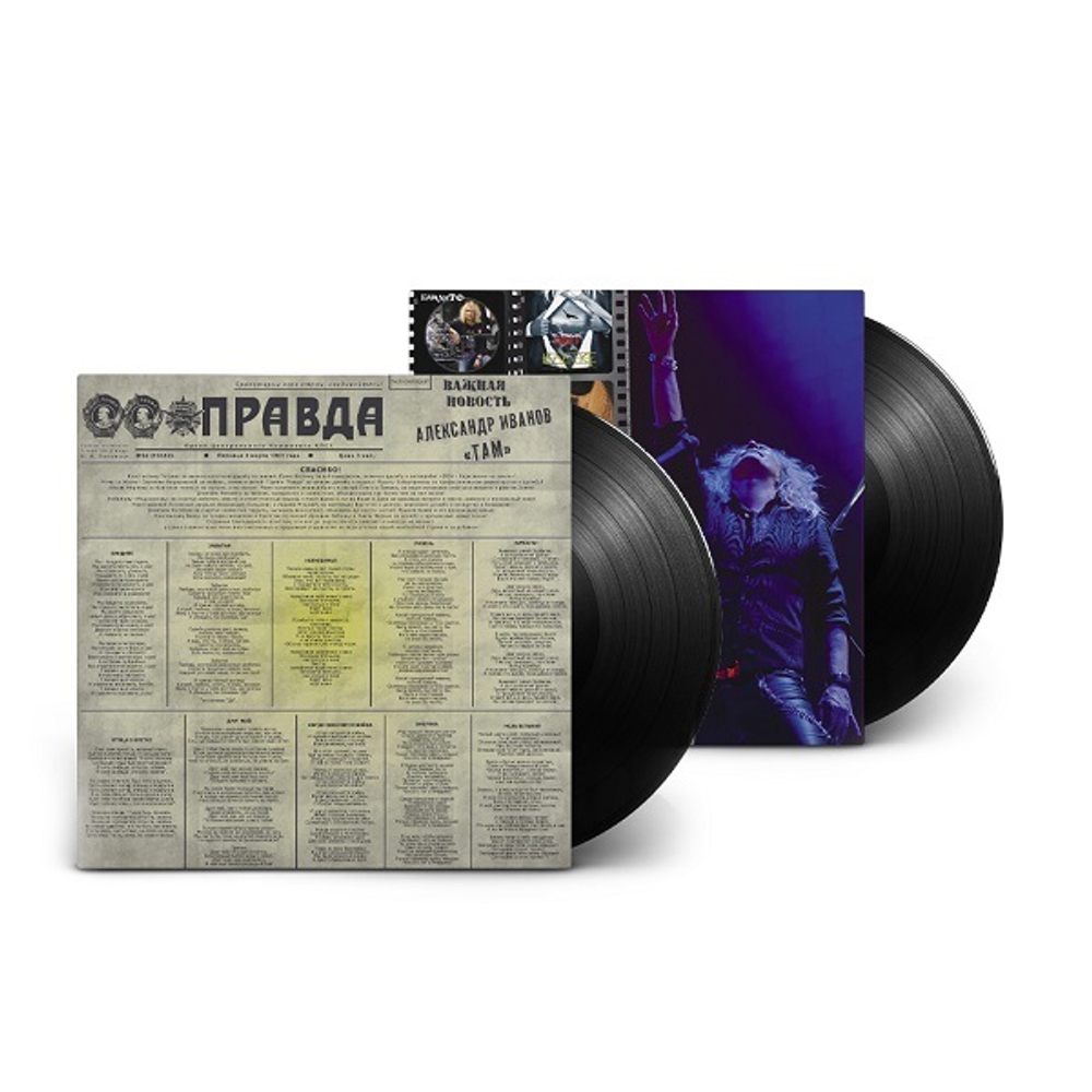 Александр Иванов / Там (2LP)