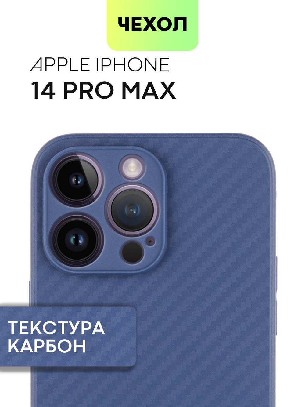 Чехол BROSCORP для Apple iPhone 14 Pro Max оптом (арт. IP14PROMAX-CARBONE-BLUE)