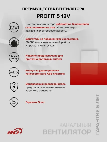Вентилятор канальный PROFIT D125 осевой двигатель 12В ERA