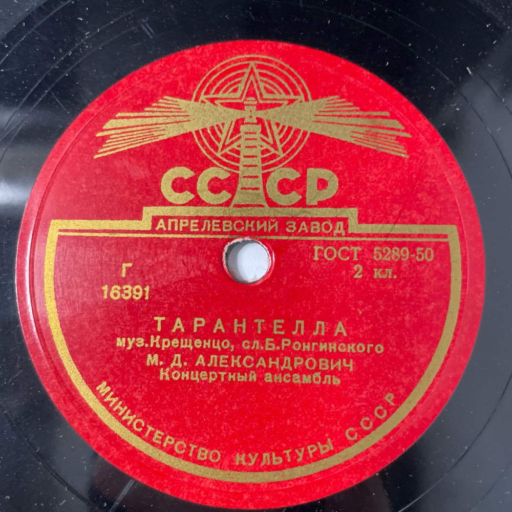 Пластинка Патефонная Шеллак, 78 оборотов, М. Д. Александрович, О, Не Забудь Меня / Тарантелла (СССР 1955)