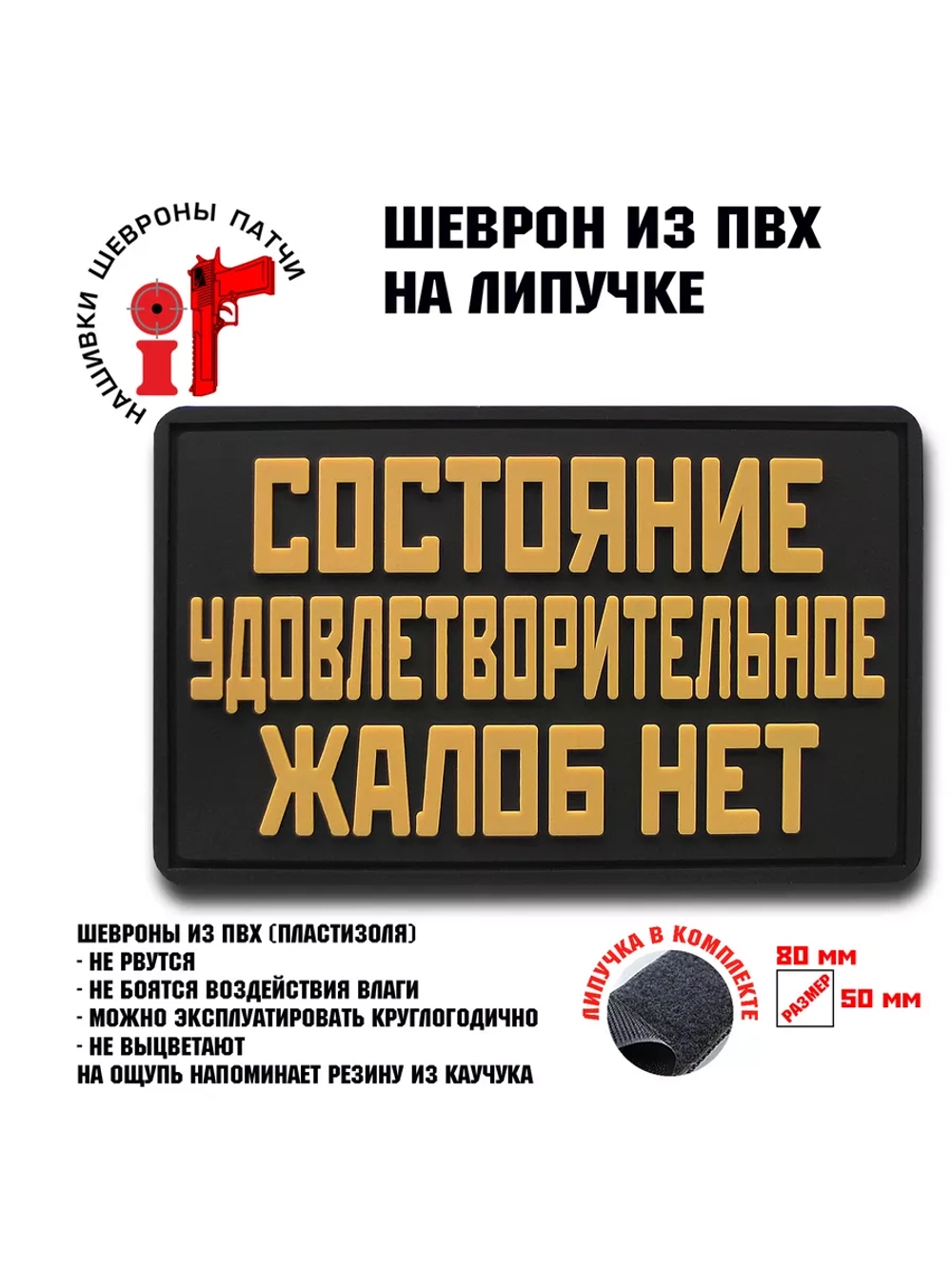 Шеврон Состояние удовлетворительное, жалоб нет