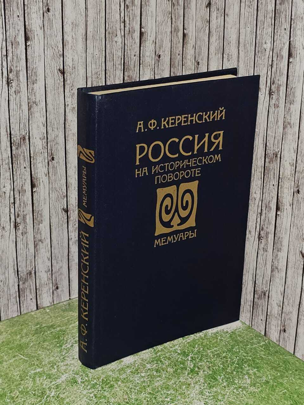 Россия на историческом повороте. Керенский Александр