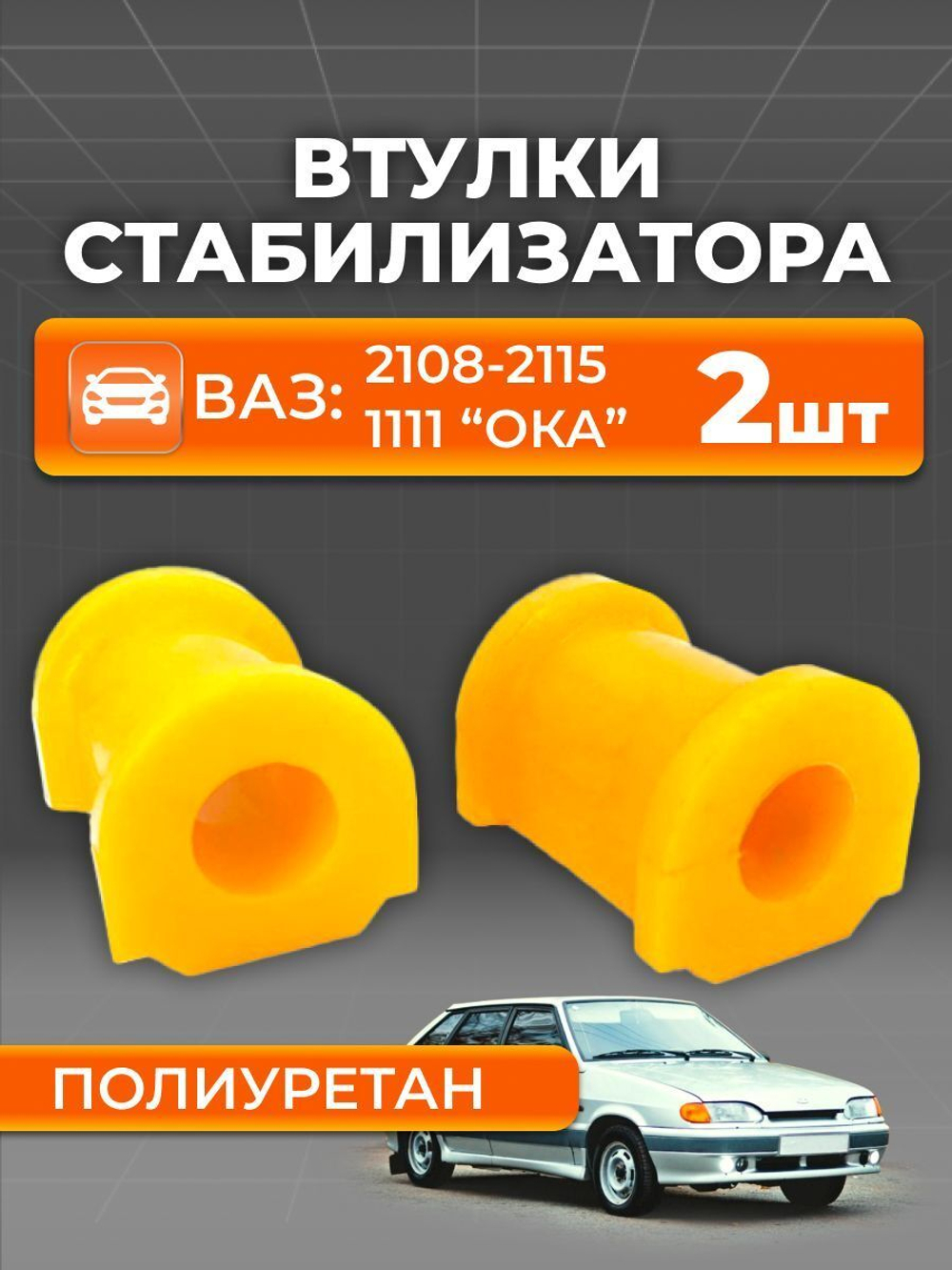 Втулка стабилизатора для а/м ВАЗ 2108-99/2113-15 (комплект из 2 штук)