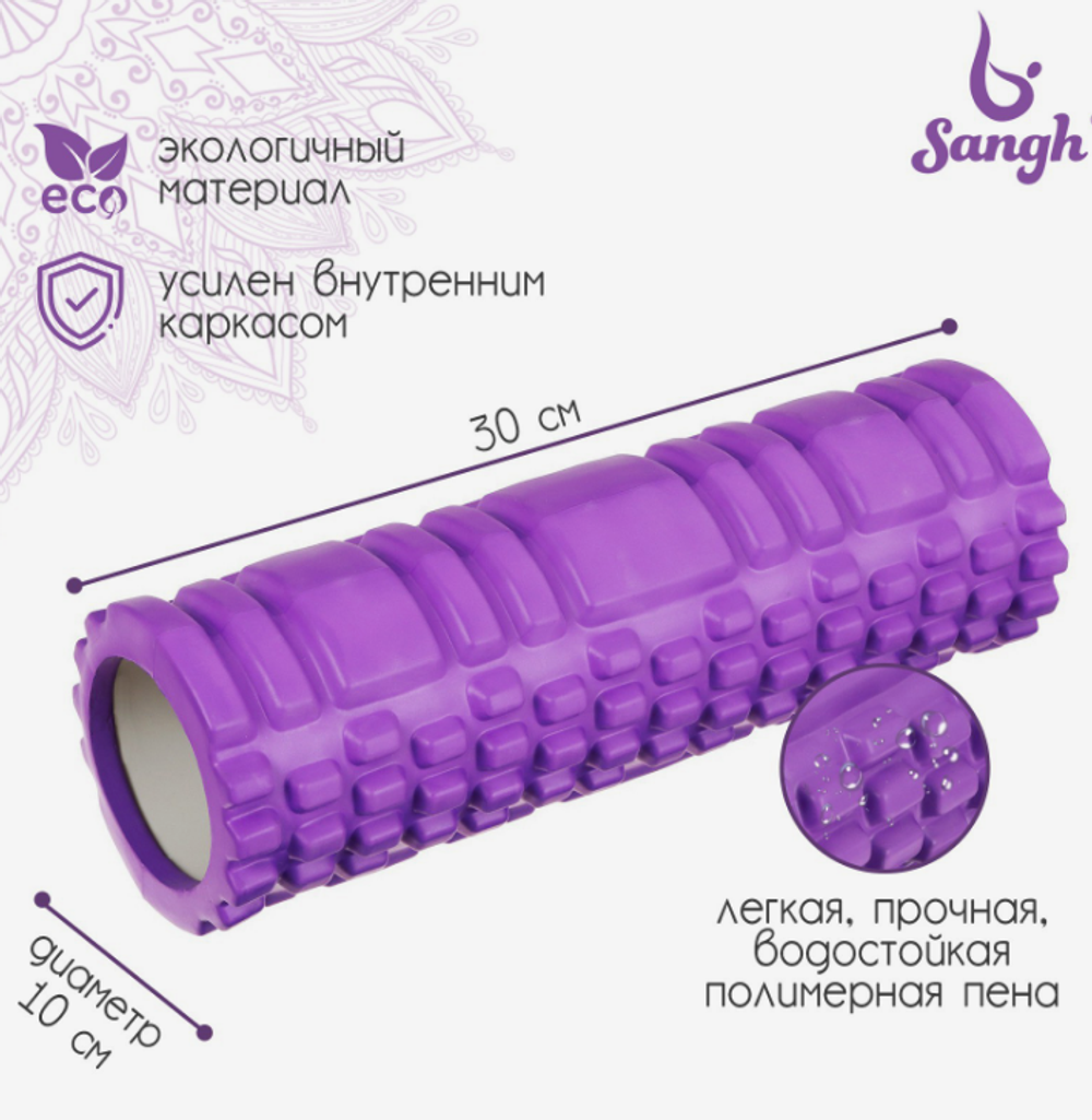 Ролик массажный Sangh, 30×10 см, фиолетовый