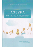 АЗБУКА для молодых родителей