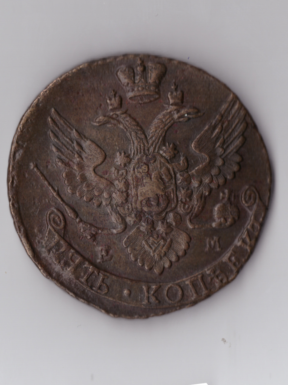 Пять копеек 1793 ЕМ