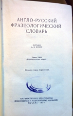 "Англо-русский фразеологический словарь". А.В.Кунин.