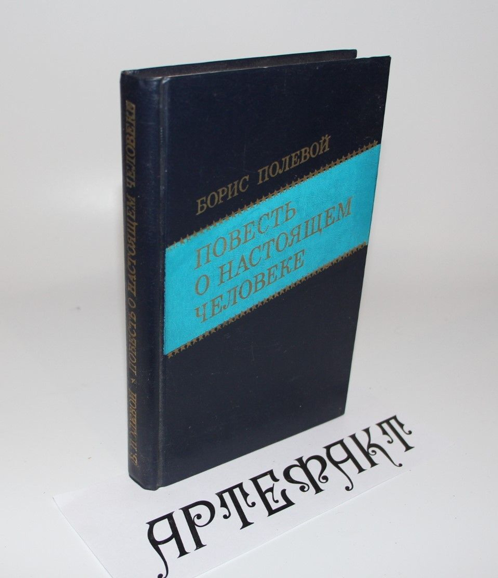 Повесть о настоящем человеке. Полевой Борис Николаевич