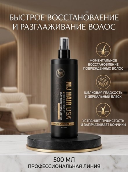 MJ HAIR USA- Средство Квик Рекавери Для Поврежденных и Вьющихся Водос 500МЛ