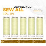 Нитки универсальные Gutermann Sew-all 100 (200 метров), 5 кат. | 292 бледно-лимонный