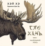 Сяо Хань — Маленький лось